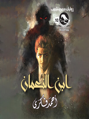 cover image of ابن النعمان